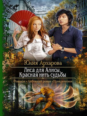 cover image of Лиса для Алисы. Красная нить судьбы